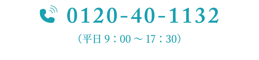 0120-40-1132（平日9:00～17:30）