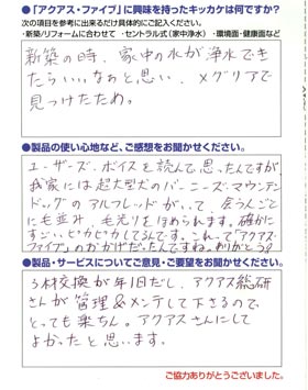 ペットにもやさしいセントラル浄水器「アクアスファイブ」