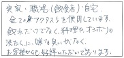 お客様からご好評いただいております