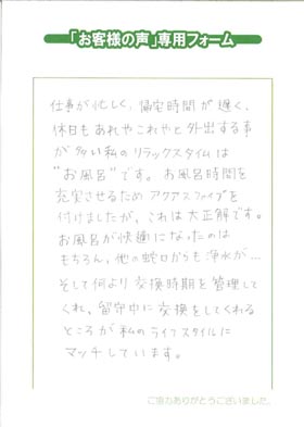 留守が多いので、不在でもメンテナンスをしてくれるのはうれしいです。